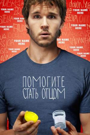 Помогите стать отцом онлайн